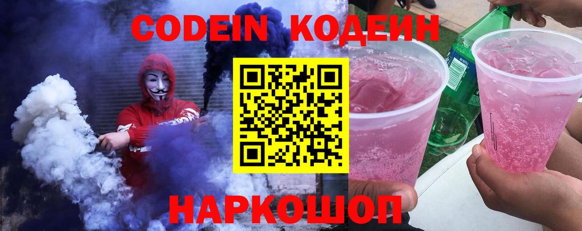 Новый Уренгой  Codein Purple Drank  Кодеиновый сироп Lean Purple Drank  Вход с VPN 