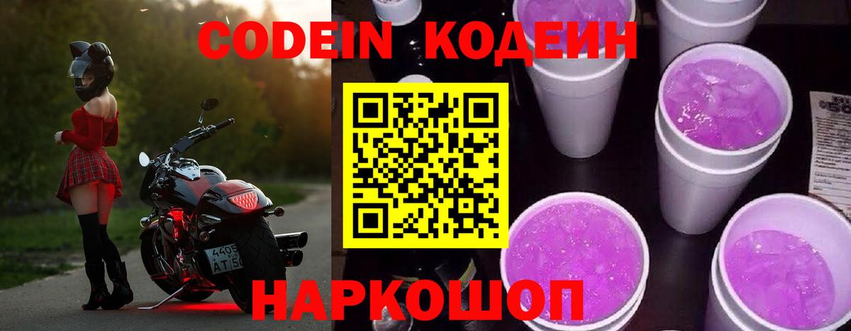 Кодеиновый сироп Lean Purple Drank Новый Уренгой